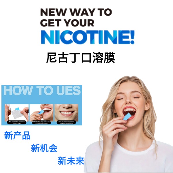 尼古丁口溶膜：一種創(chuàng)新的尼古丁替代品